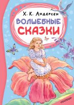 Волшебные сказки
