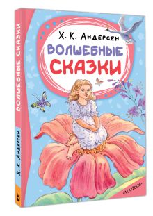 Волшебные сказки