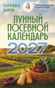 Борщ Татьяна — Лунный посевной календарь на 2027 год
