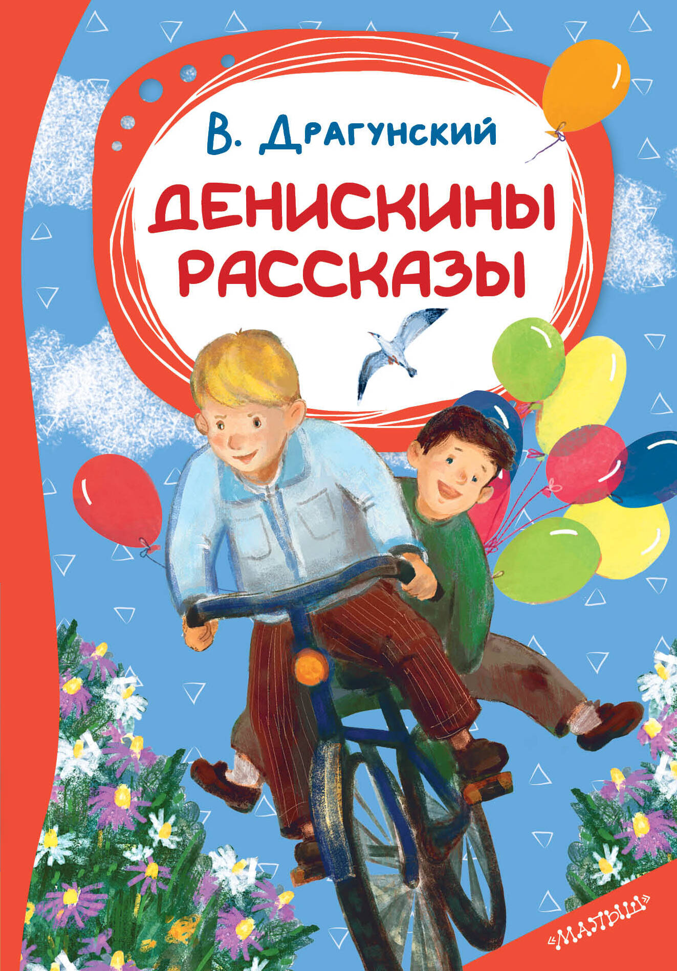 Драгунский Виктор Юзефович Денискины рассказы - страница 0