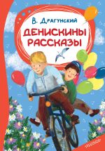 Денискины рассказы