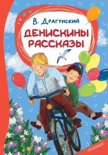 Денискины рассказы