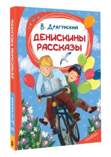 Денискины рассказы