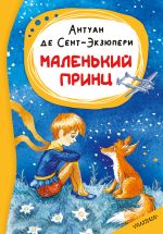 Маленький принц