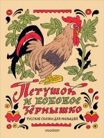 Петушок и бобовое зёрнышко. Русские сказки для малышей. Рис. Э. Булатова и О. Васильева