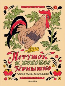 Петушок и бобовое зёрнышко. Русские сказки для малышей. Рис. Э. Булатова и О. Васильева