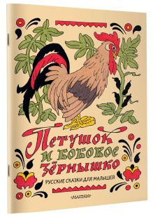 Петушок и бобовое зёрнышко. Русские сказки для малышей. Рис. Э. Булатова и О. Васильева