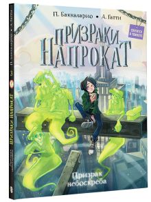 Призрак небоскрёба