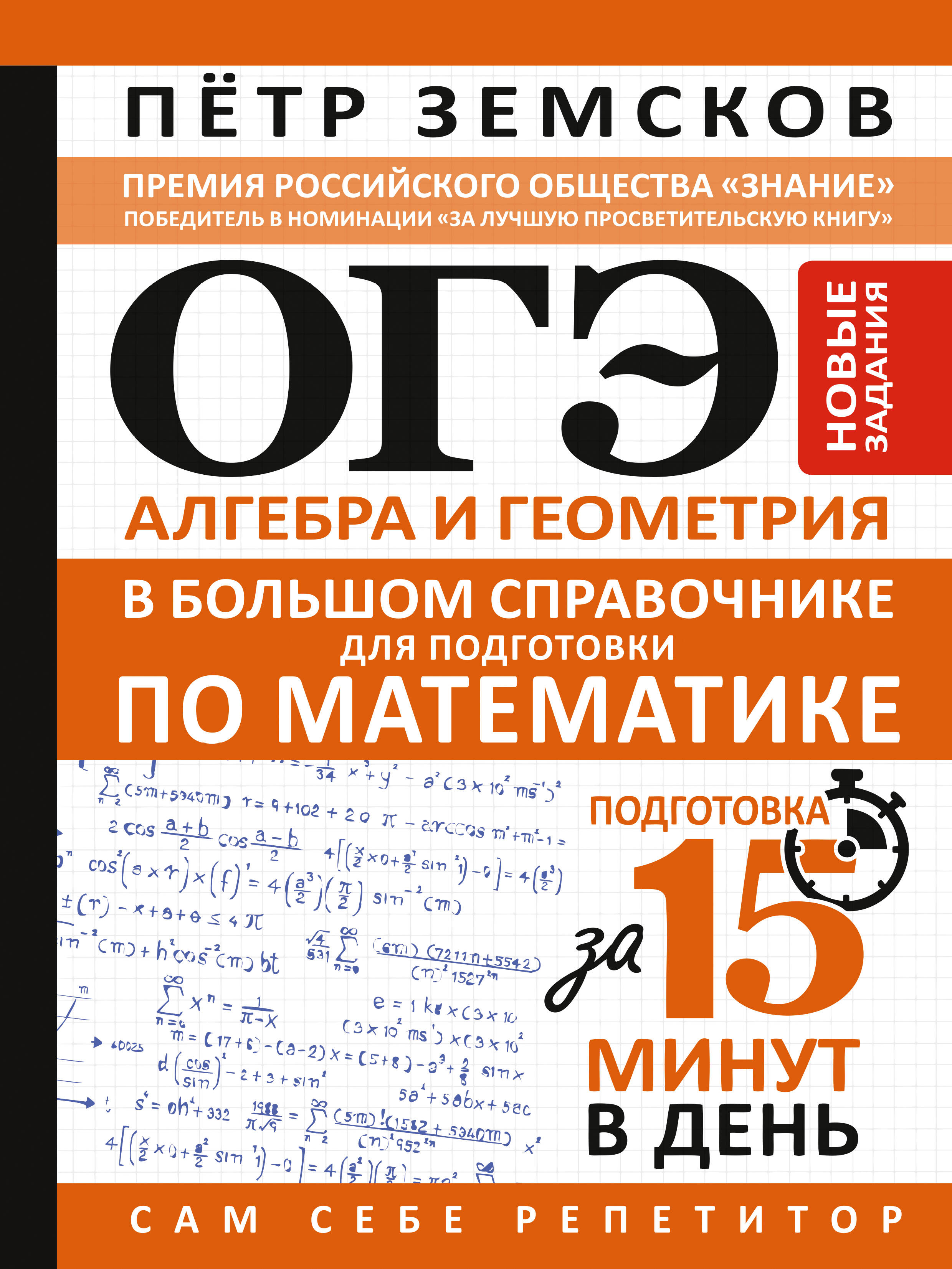 Земсков Пётр Александрович ОГЭ. Алгебра и геометрия в большом справочнике для подготовки по математике. Новые задания - страница 0
