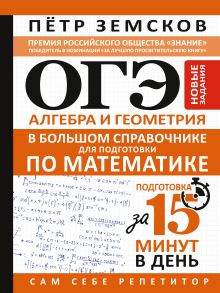 ОГЭ. Алгебра и геометрия в большом справочнике для подготовки по математике. Новые задания