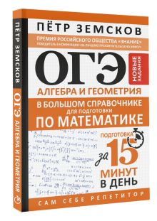 ОГЭ. Алгебра и геометрия в большом справочнике для подготовки по математике. Новые задания