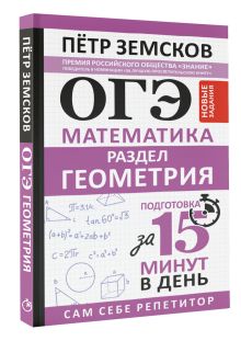 ОГЭ. Математика. Раздел "Геометрия". Подготовка за 15 минут в день. Новые задания