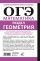 ОГЭ. Математика. Раздел "Геометрия". Подготовка за 15 минут в день. Новые задания