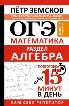 ОГЭ. Математика. Раздел "Алгебра". Подготовка за 15 минут в день. Новые задания