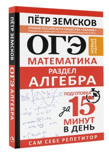 ОГЭ. Математика. Раздел "Алгебра". Подготовка за 15 минут в день. Новые задания