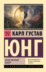 Нравственный выбор