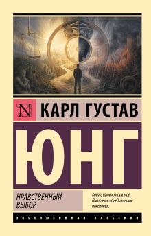 Нравственный выбор