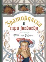 Златовласка и три медведя в илл. Геннадия Спирина