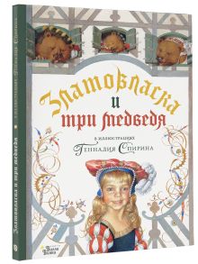 Златовласка и три медведя в илл. Геннадия Спирина