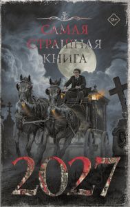 Шендеров Герман Михайлович, Кабир Максим Ахмадович, Щетинина Елена Витальевна, Гелприн Майк , Гибер Алексей , Петелин Валерий Валентинович, Демидович Яна Сергеевна, Рубцов Александр Сергеевич, Лопухов Дмитрий Борисович, Баюн София , Старков Дэн , Ветловская Оксана , Оксана Росса , Сулимов Владимир Викторович, Лазарев Дмитрий Сергеевич, Темхагин Антон , Дедов Александр Александрович, Калугина Петра , Некрасова Мария Евгеньевна — Самая страшная книга 2027