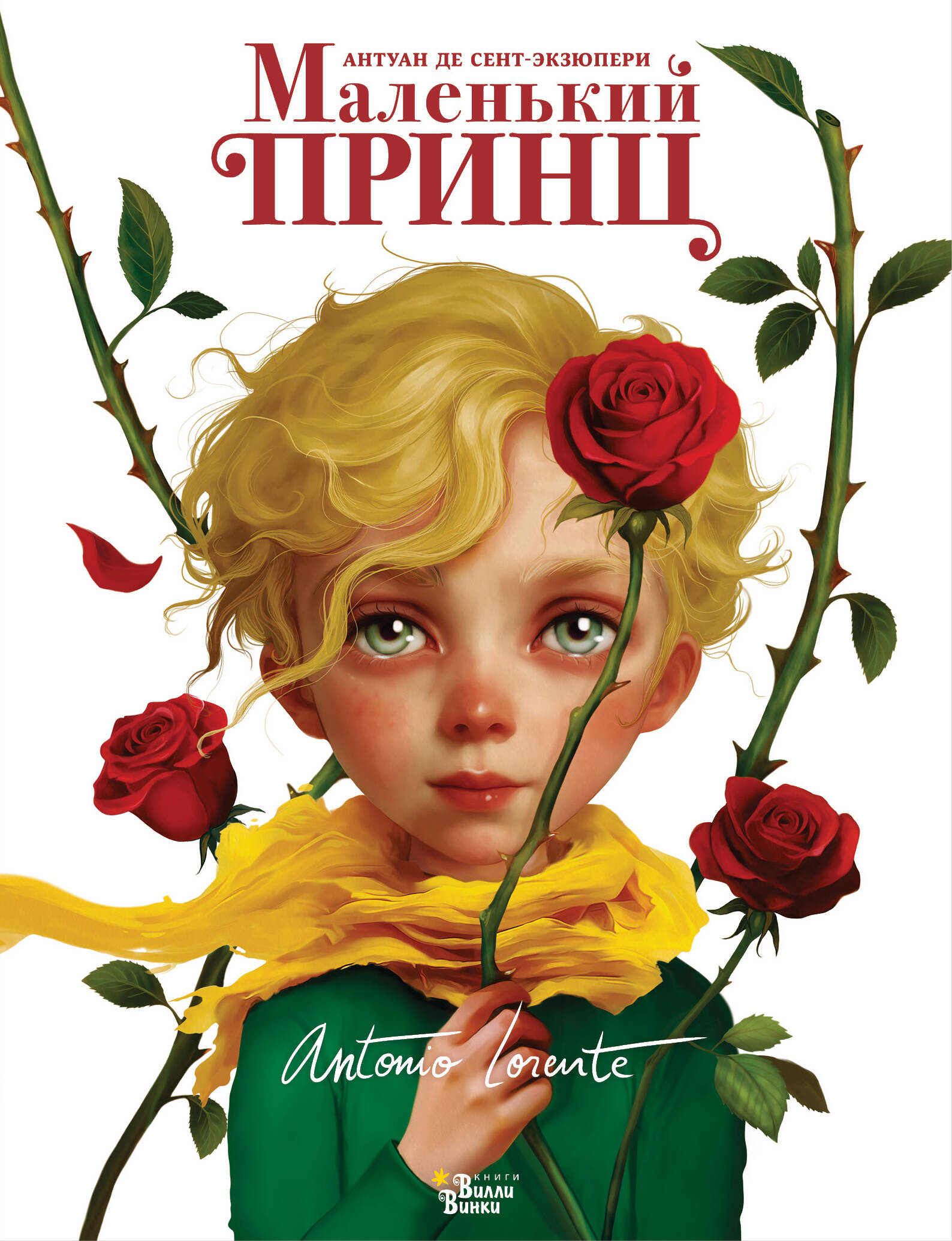 Сент-Экзюпери Антуан де, Лоренте Антонио Маленький принц - страница 0