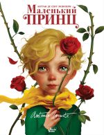 Маленький принц
