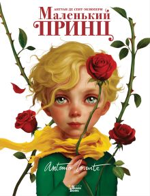 Маленький принц