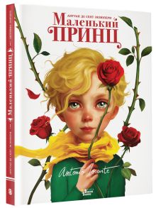 Маленький принц