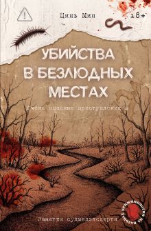 Убийства в безлюдных местах. Очень опасные преступления 2: заметки судмедэксперта