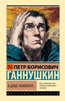 В душе психопата