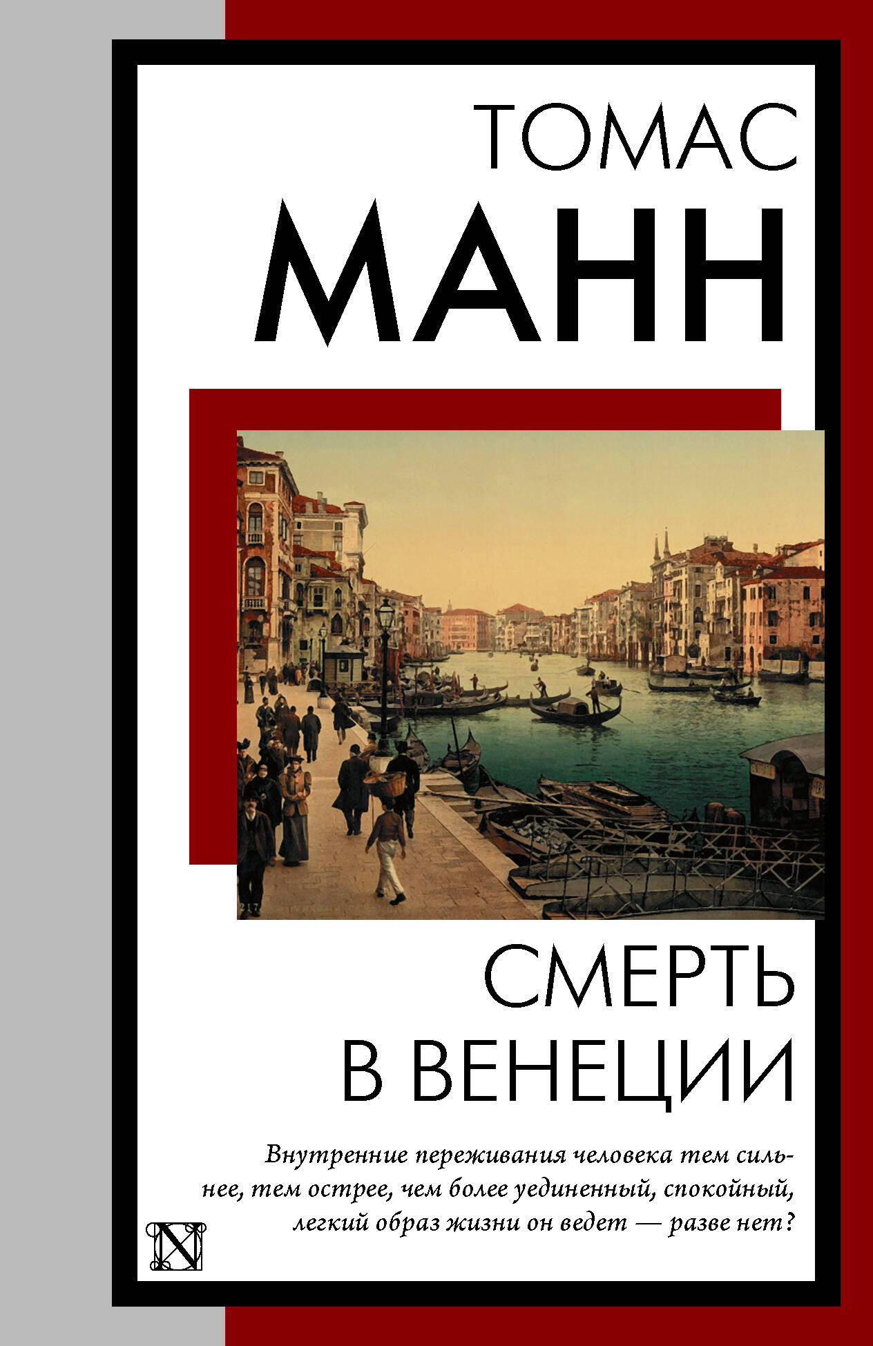 Манн Томас Смерть в Венеции - страница 0