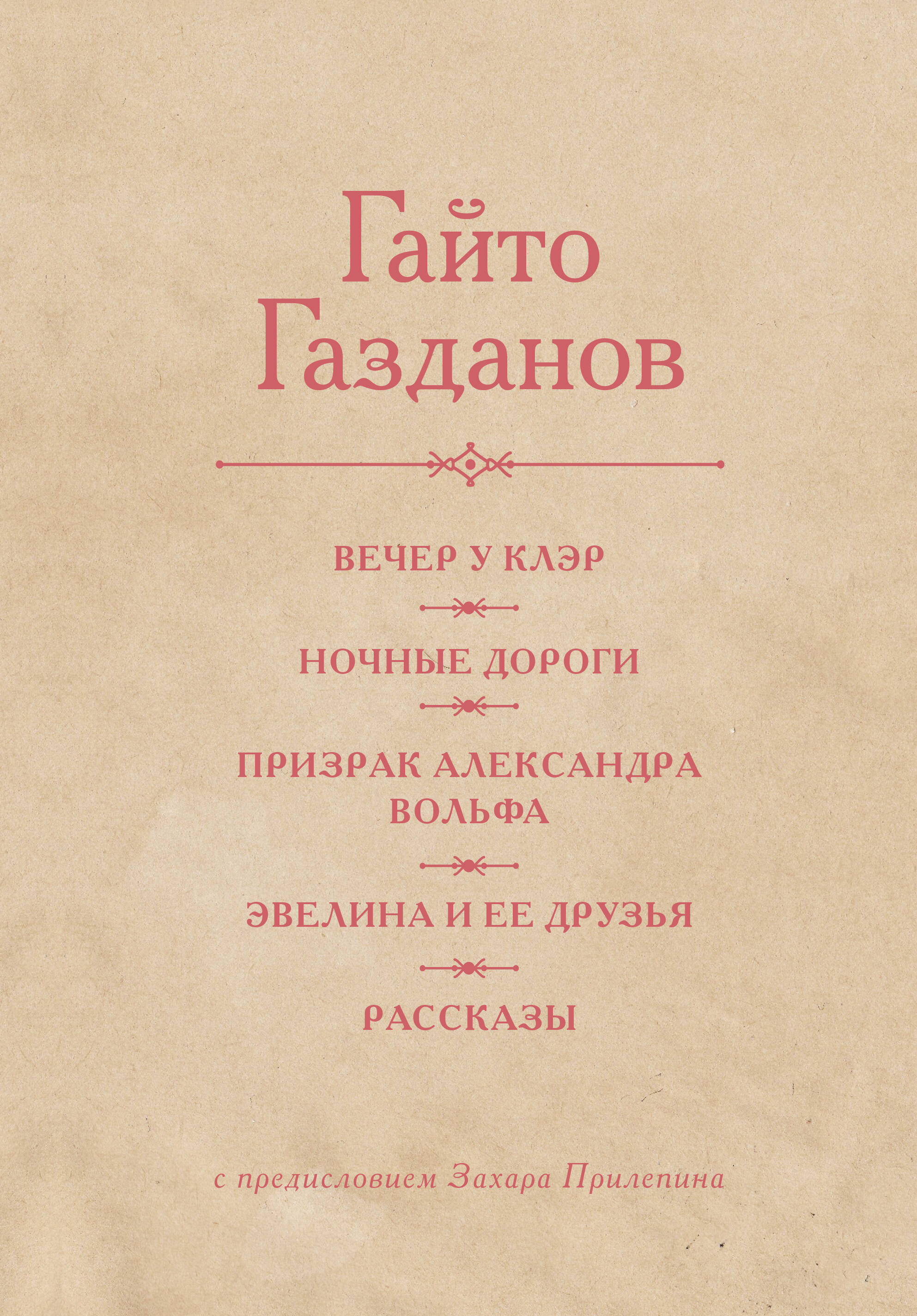 Газданов Гайто Иванович Вечер у Клэр. Ночные дороги. Призрак Александра Вольфа. Эвелина и её друзья. Рассказы - страница 0