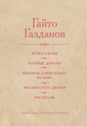 Вечер у Клэр. Ночные дороги. Призрак Александра Вольфа. Эвелина и её друзья. Рассказы; [Газданов Гайто Иванович]