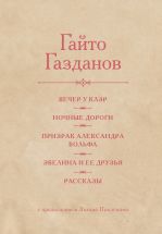 Вечер у Клэр. Ночные дороги. Призрак Александра Вольфа. Эвелина и её друзья. Рассказы