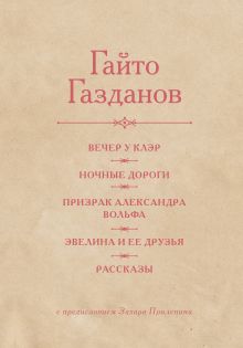 Вечер у Клэр. Ночные дороги. Призрак Александра Вольфа. Эвелина и её друзья. Рассказы