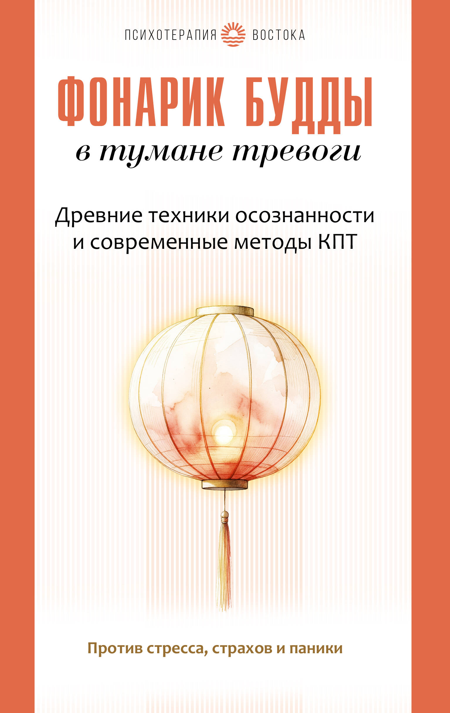 Куликов Сергей (Санджи Лама)   Фонарик Будды в тумане тревоги. Древние техники осознанности и современные методы КПТ против стресса, страхов и паники - страница 0