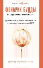 Фонарик Будды в тумане тревоги. Древние техники осознанности и современные методы КПТ против стресса, страхов и паники