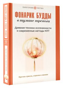 Фонарик Будды в тумане тревоги. Древние техники осознанности и современные методы КПТ против стресса, страхов и паники