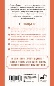 Фонарик Будды в тумане тревоги. Древние техники осознанности и современные методы КПТ против стресса, страхов и паники