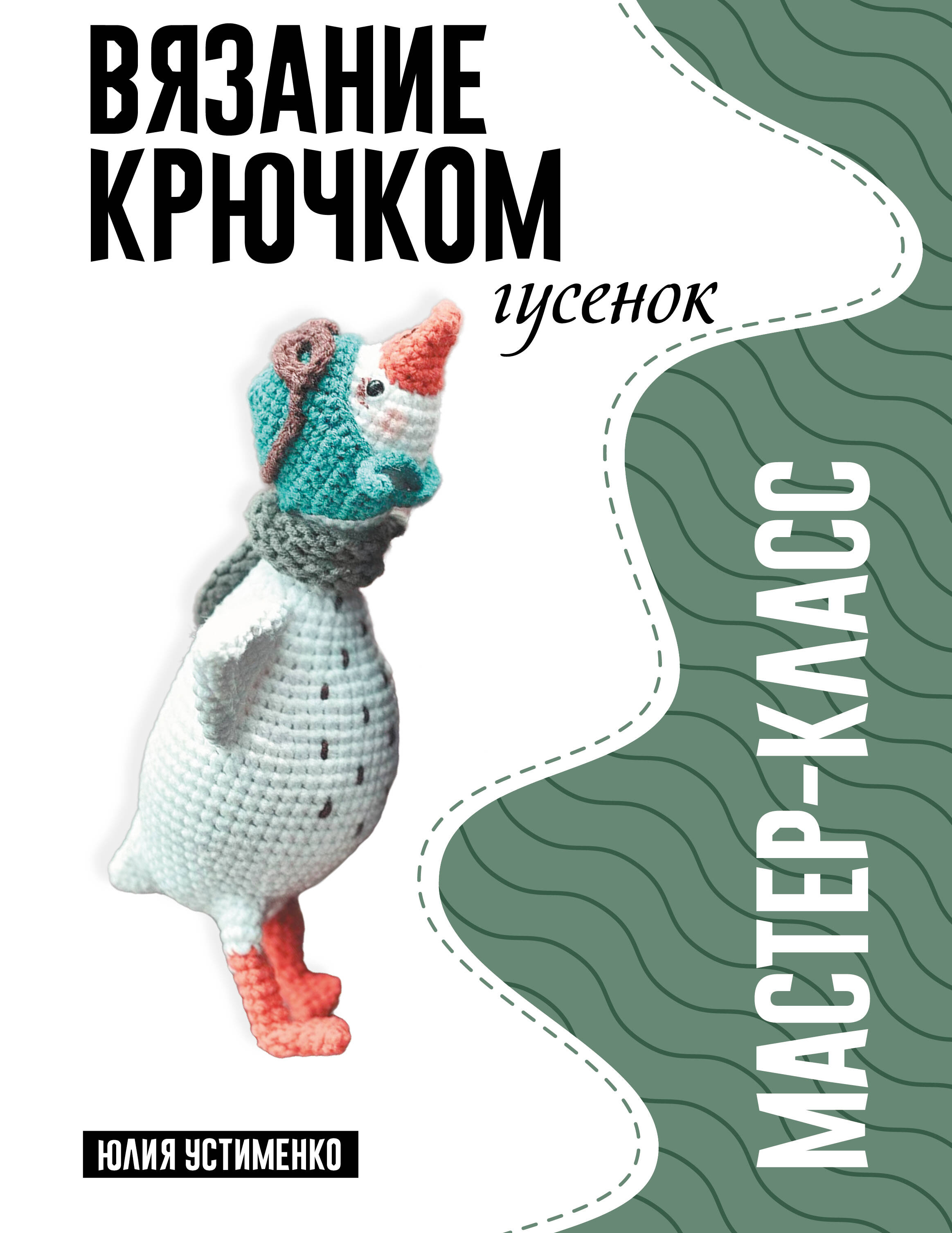 Устименко Юлия Александровна Гусенок. Мастер-класс по вязанию крючком - страница 0