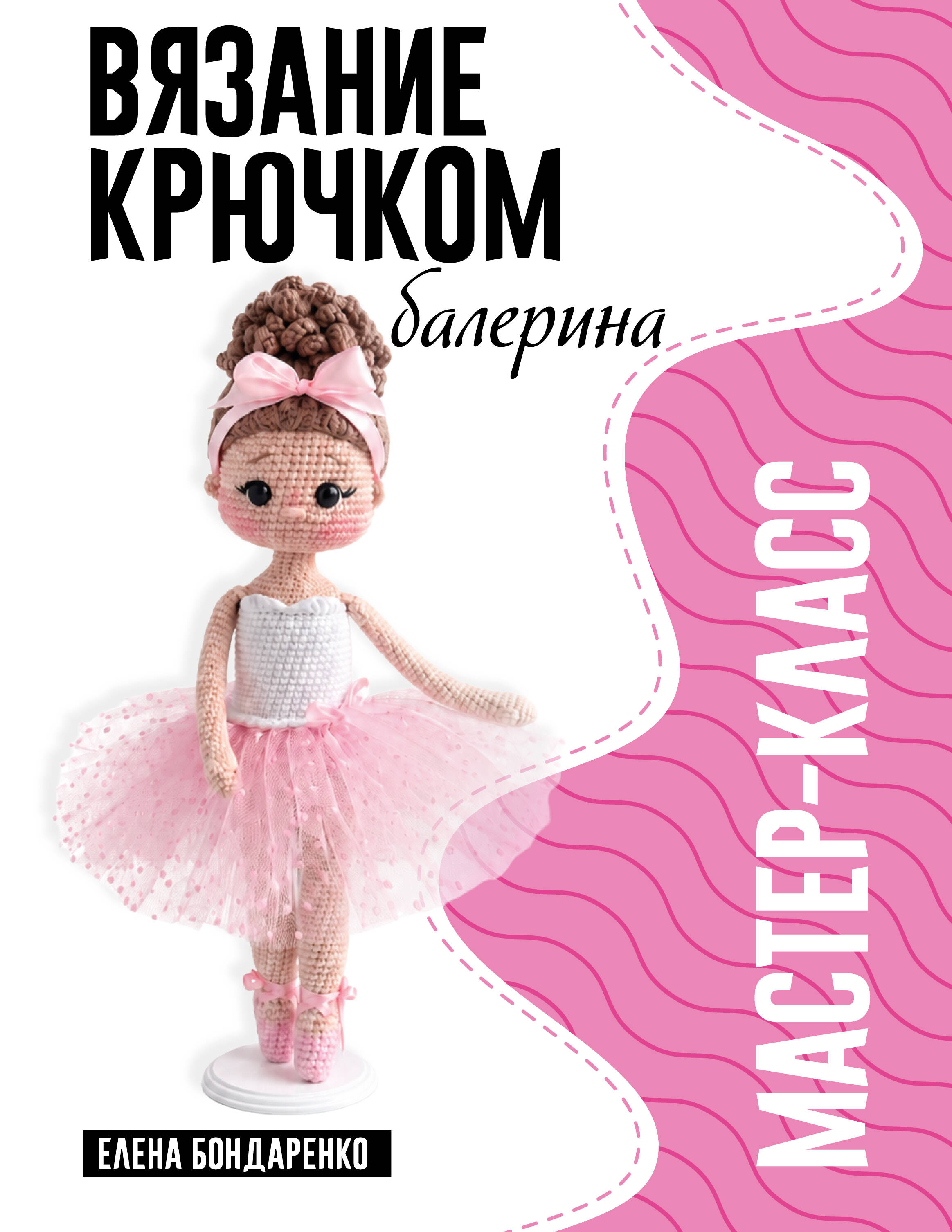 Бондаренко Елена Владимировна Балерина. Мастер-класс по вязанию крючком - страница 0