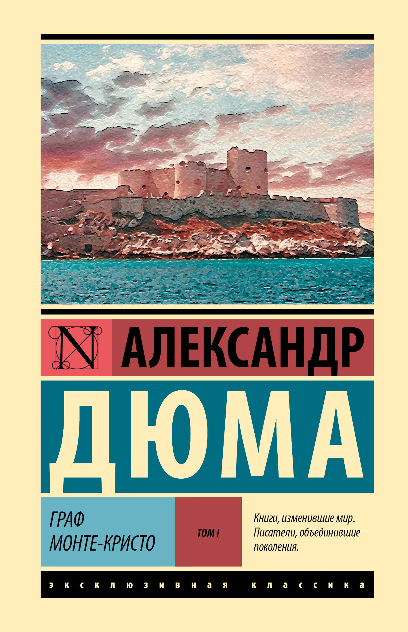 Дюма Александр Граф Монте-Кристо [Роман. В 2 т.] Т. I - страница 0