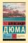 Граф Монте-Кристо [Роман. В 2 т.] Т. I