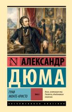 Граф Монте-Кристо [Роман. В 2 т.] Т. II