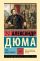 Граф Монте-Кристо [Роман. В 2 т.] Т. II