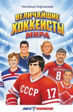 Величайшие хоккеисты мира