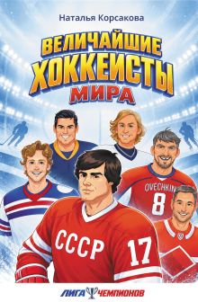 Величайшие хоккеисты мира