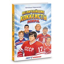 Величайшие хоккеисты мира