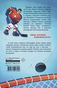 Величайшие хоккеисты мира
