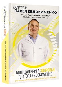 Большая книга здоровья доктора Евдокименко